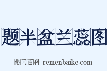 题半盆兰蕊图是什么意思的图片